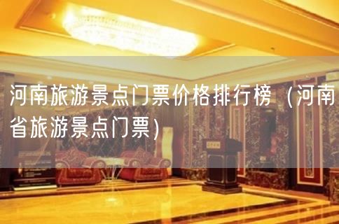 河南旅游景点门票价格排行榜（河南省旅游景点门票）(67)