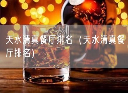 天水清真餐厅排名（天水清真餐厅排名）(49)