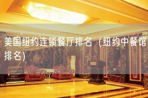 美国纽约连锁餐厅排名（纽约中餐馆排名）(91)