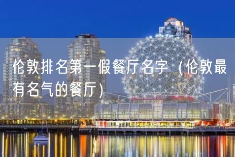 伦敦排名第一假餐厅名字（伦敦最有名气的餐厅）(58)