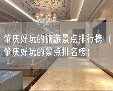 肇庆好玩的旅游景点排行榜（肇庆好玩的景点排名榜）(38)