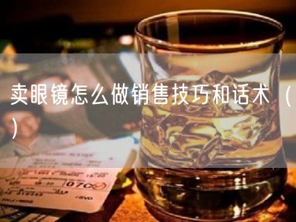 卖眼镜怎么做销售技巧和话术（）(6)