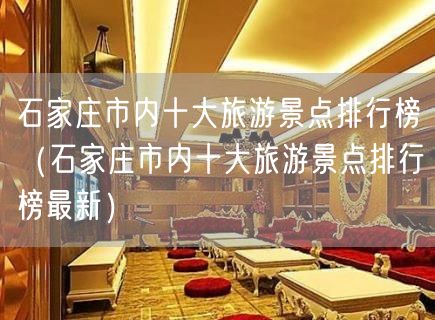 石家庄市内十大旅游景点排行榜（石家庄市内十大旅游景点排行榜最新）(32)