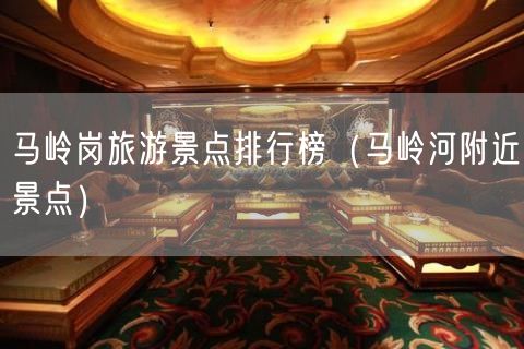 马岭岗旅游景点排行榜（马岭河附近景点）(10)