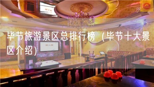 毕节旅游景区总排行榜（毕节十大景区介绍）(46)