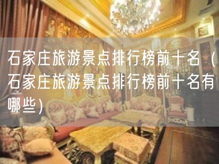 石家庄旅游景点排行榜前十名（石家庄旅游景点排行榜前十名有哪些）(15)