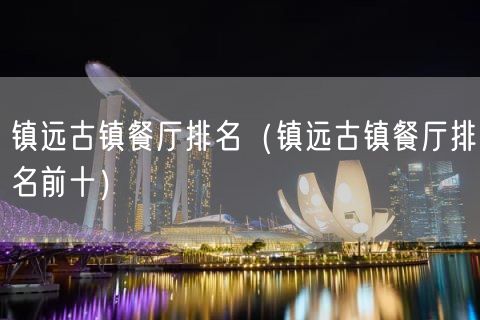 镇远古镇餐厅排名（镇远古镇餐厅排名前十）(22)