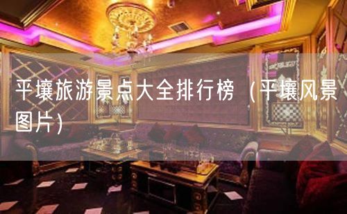 平壤旅游景点大全排行榜（平壤风景图片）(54)