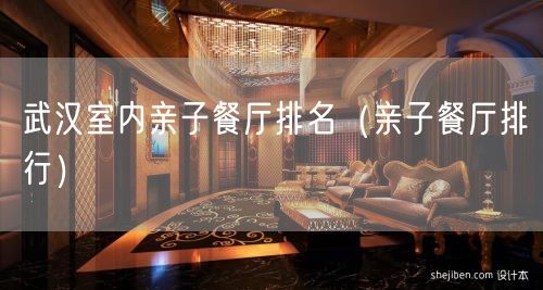 武汉室内亲子餐厅排名（亲子餐厅排行）(16)