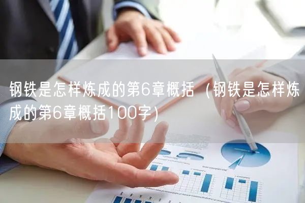 钢铁是怎样炼成的第6章概括（钢铁是怎样炼成的第6章概括100字）