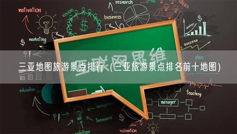 三亚地图旅游景点排行（三亚旅游景点排名前十地图）