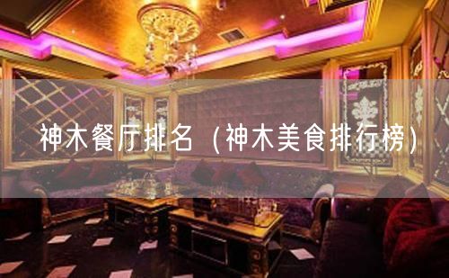 神木餐厅排名（神木美食排行榜）(34)