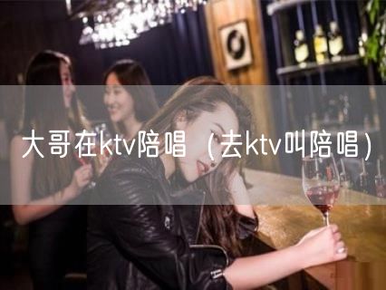 大哥在ktv陪唱（去ktv叫陪唱）(17)