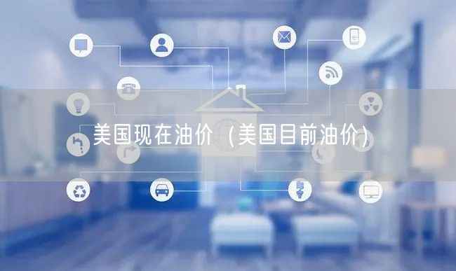 美国现在油价（美国目前油价）