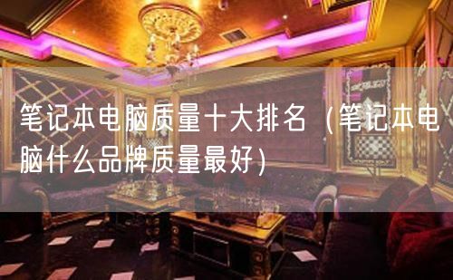 笔记本电脑质量十大排名（笔记本电脑什么品牌质量最好）(50)