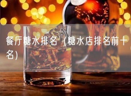 餐厅糖水排名(糖水店排名前十名)(43)