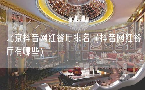 北京抖音网红餐厅排名（抖音网红餐厅有哪些）(26)
