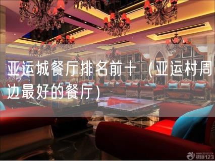 亚运城餐厅排名前十（亚运村周边最好的餐厅）(67)