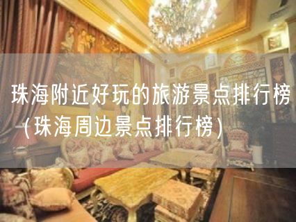 珠海附近好玩的旅游景点排行榜（珠海周边景点排行榜）(7)