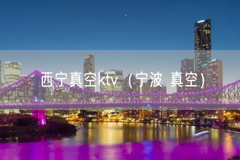 西宁真空ktv（宁波 真空）(11)