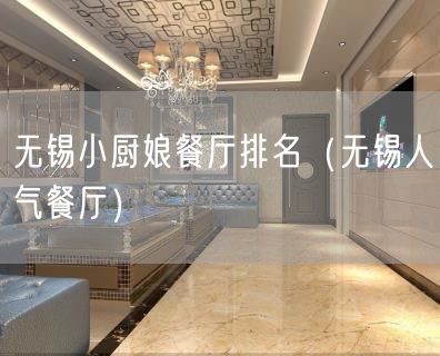 无锡小厨娘餐厅排名（无锡人气餐厅）(24)