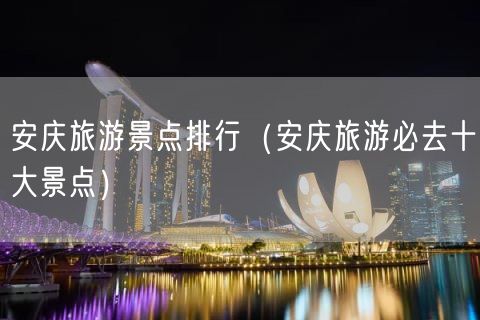 安庆旅游景点排行（安庆旅游必去十大景点）(23)
