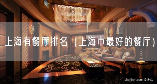 上海有餐厅排名（上海市最好的餐厅）(22)
