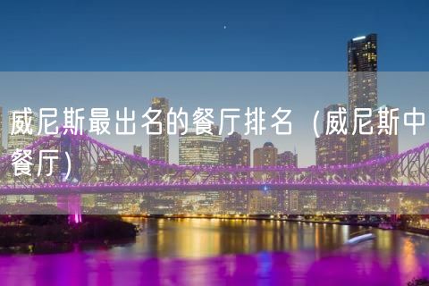 威尼斯最出名的餐厅排名（威尼斯中餐厅）(34)