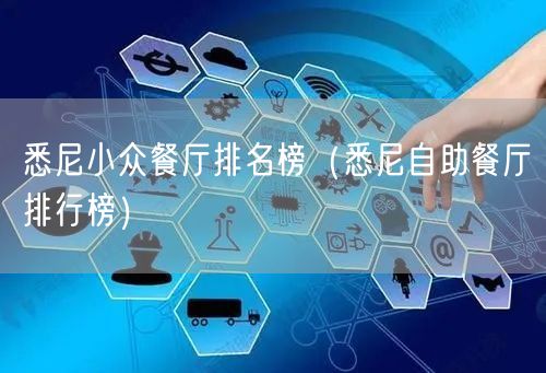 悉尼小众餐厅排名榜（悉尼自助餐厅排行榜）