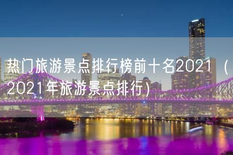 热门旅游景点排行榜前十名2021（2021年旅游景点排行）(130)