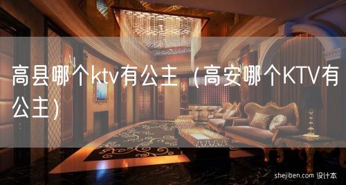 高县哪个ktv有公主（高安哪个KTV有公主）(7)