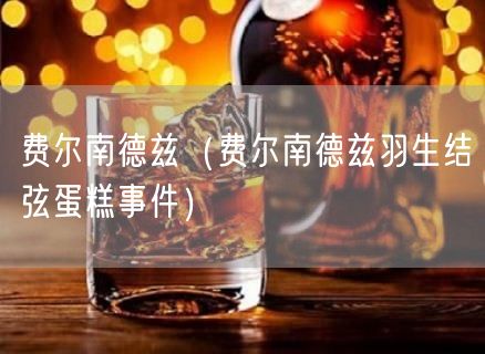 费尔南德兹（费尔南德兹羽生结弦蛋糕事件）