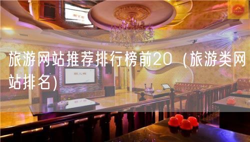 旅游网站推荐排行榜前20（旅游类网站排名）(23)