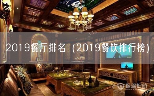 2019餐厅排名（2019餐饮排行榜）(41)