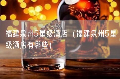 福建泉州5星级酒店（福建泉州5星级酒店有哪些）(9)