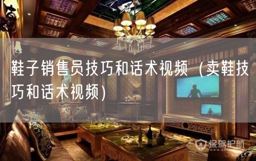 鞋子销售员技巧和话术视频（卖鞋技巧和话术视频）(65)