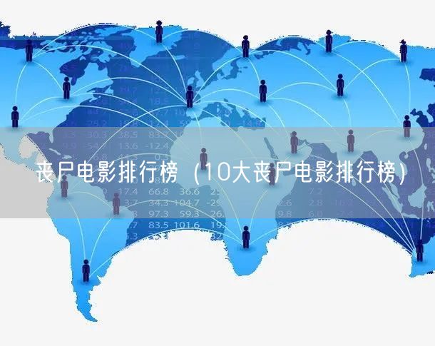 丧尸电影排行榜（10大丧尸电影排行榜）