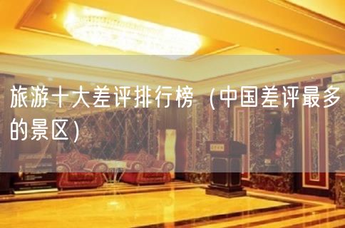 旅游十大差评排行榜（中国差评最多的景区）(42)