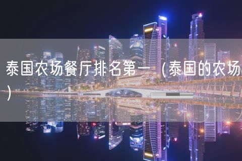 泰国农场餐厅排名第一（泰国的农场）(32)