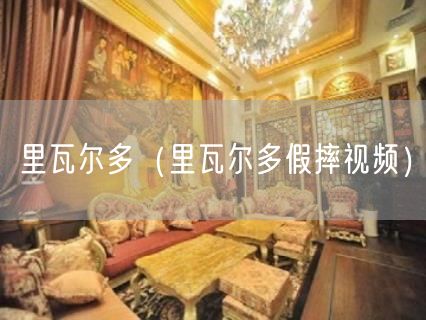 里瓦尔多（里瓦尔多假摔视频）(19)