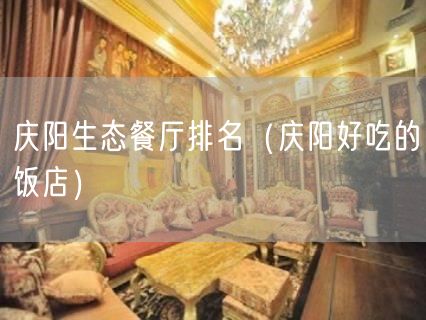 庆阳生态餐厅排名（庆阳好吃的饭店）(21)