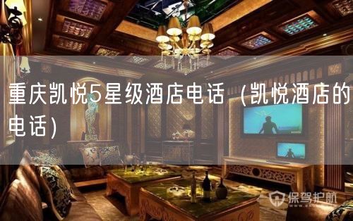 重庆凯悦5星级酒店电话（凯悦酒店的电话）(46)