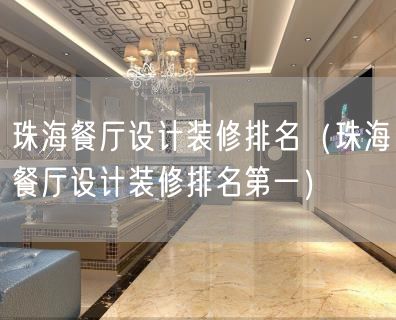 珠海餐厅设计装修排名（珠海餐厅设计装修排名第一）(15)