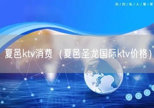 夏邑ktv消费（夏邑圣龙国际ktv价格）