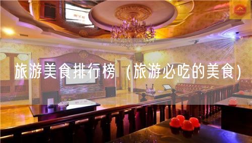 旅游美食排行榜（旅游必吃的美食）(0)