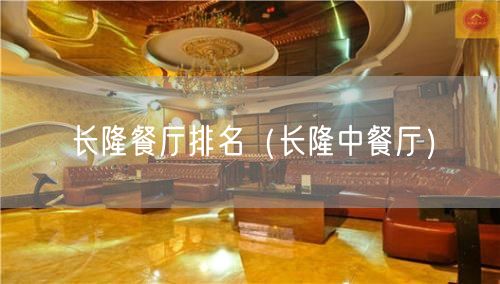 长隆餐厅排名（长隆中餐厅）(10)