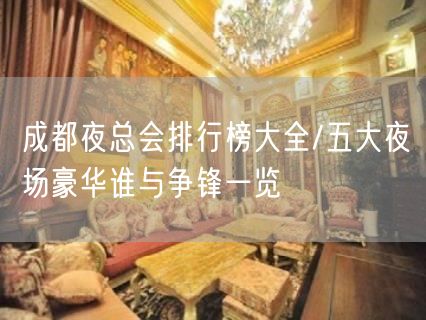 成都夜总会排行榜大全/五大夜场豪华谁与争锋一览