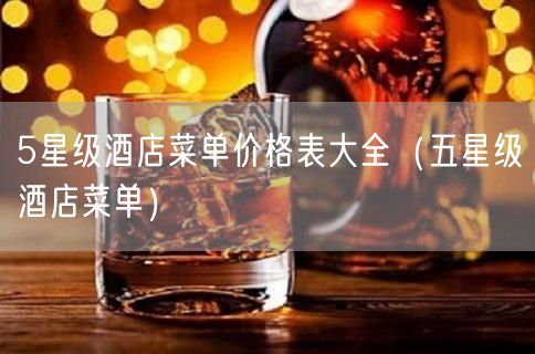 5星级酒店菜单价格表大全（五星级酒店菜单）(21)