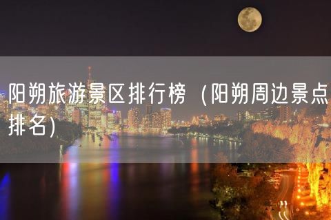 阳朔旅游景区排行榜（阳朔周边景点排名）(30)