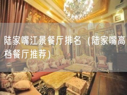 陆家嘴江景餐厅排名（陆家嘴高档餐厅推荐）(24)